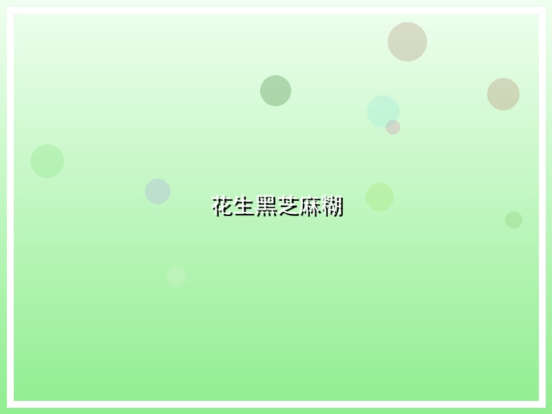 花生黑芝麻糊