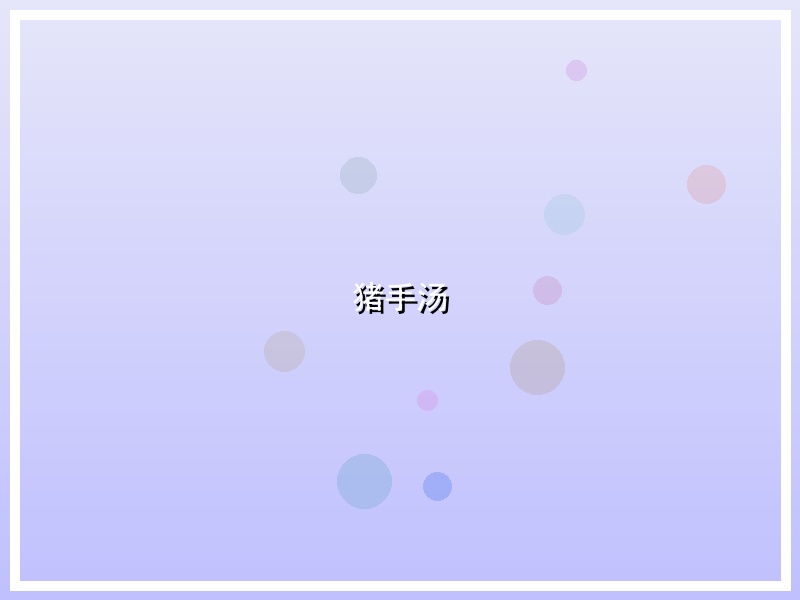 猪手汤