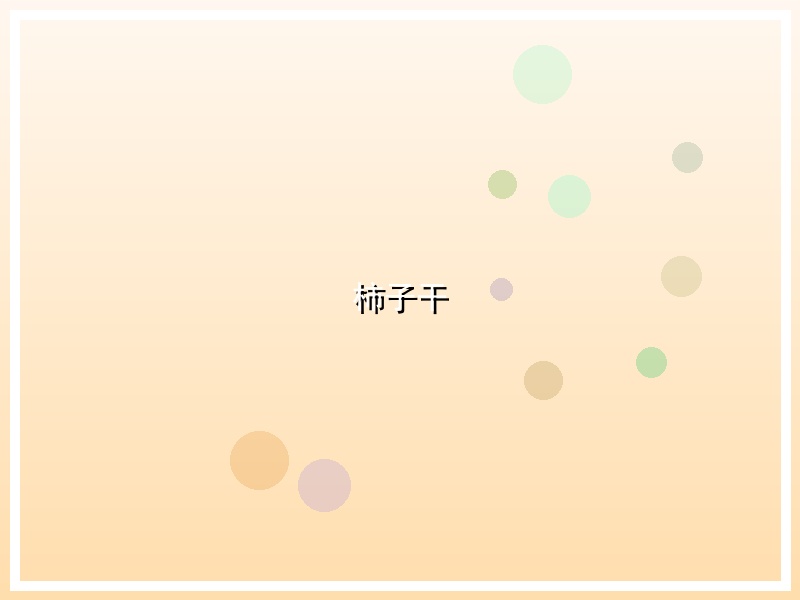 柿子干