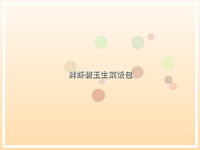 鲜虾碧玉生菜饭包