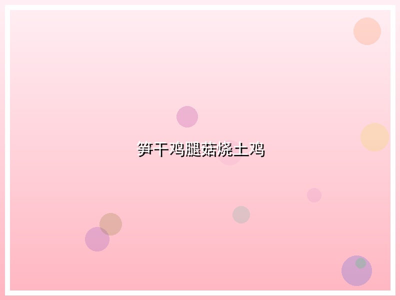 笋干鸡腿菇烧土鸡