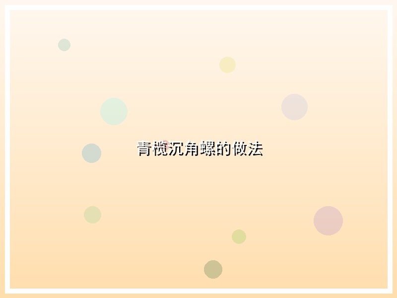 青榄沉角螺的做法