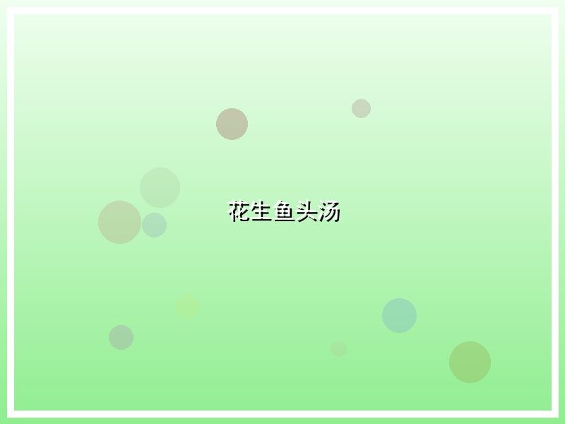 花生鱼头汤