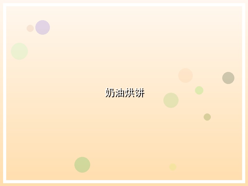 奶油烘饼