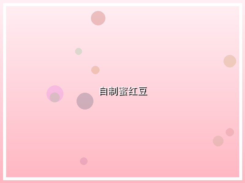 自制蜜红豆