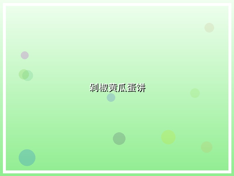 剁椒黄瓜蛋饼