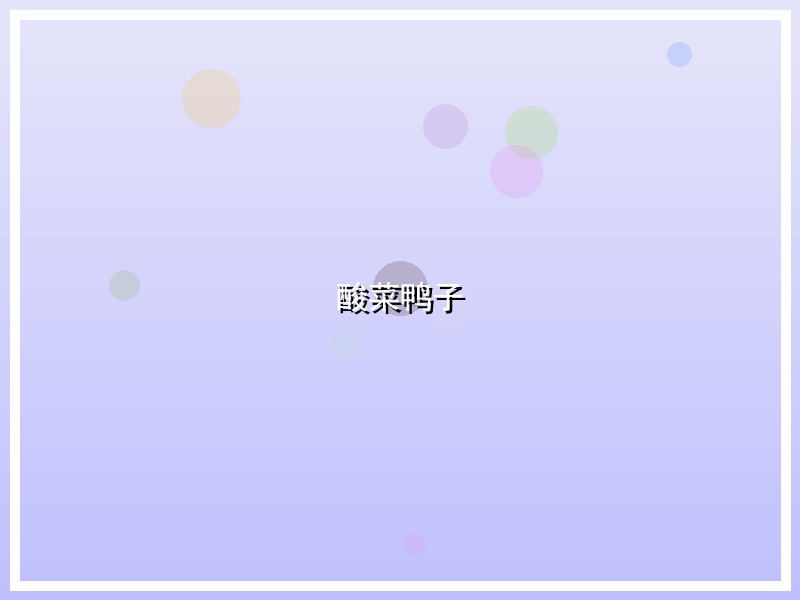 酸菜鸭子