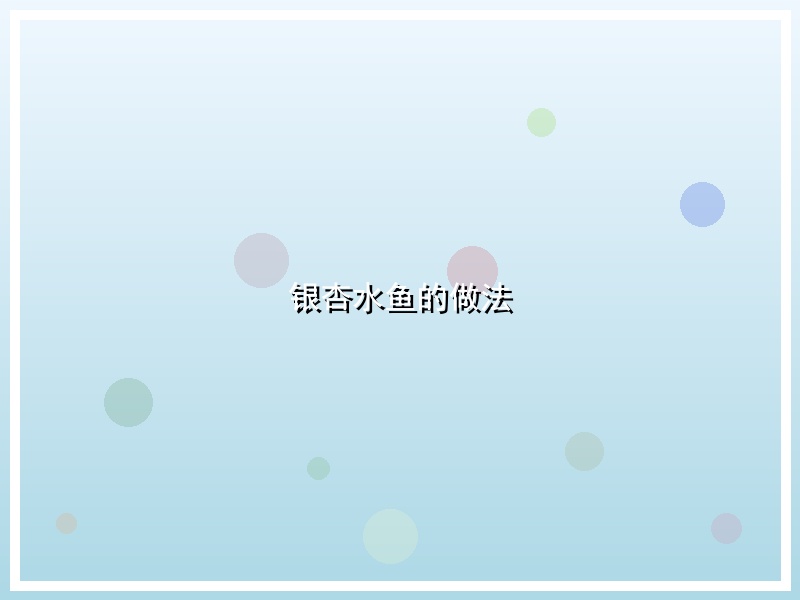 银杏水鱼的做法