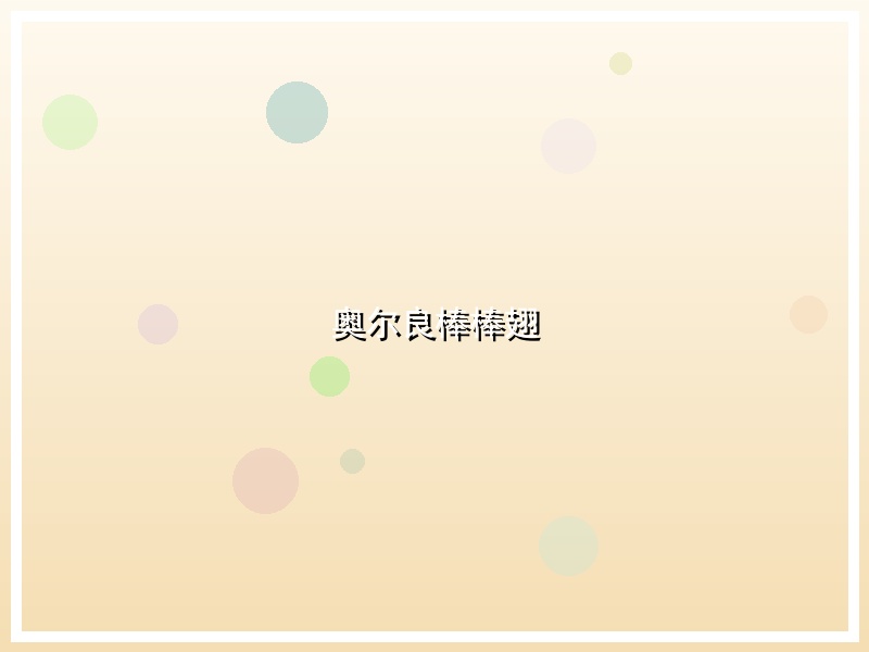 奥尔良棒棒翅