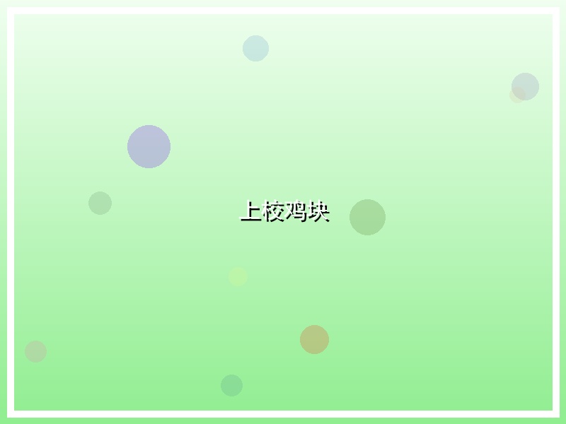 上校鸡块