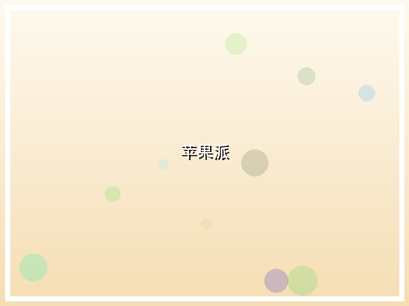 苹果派
