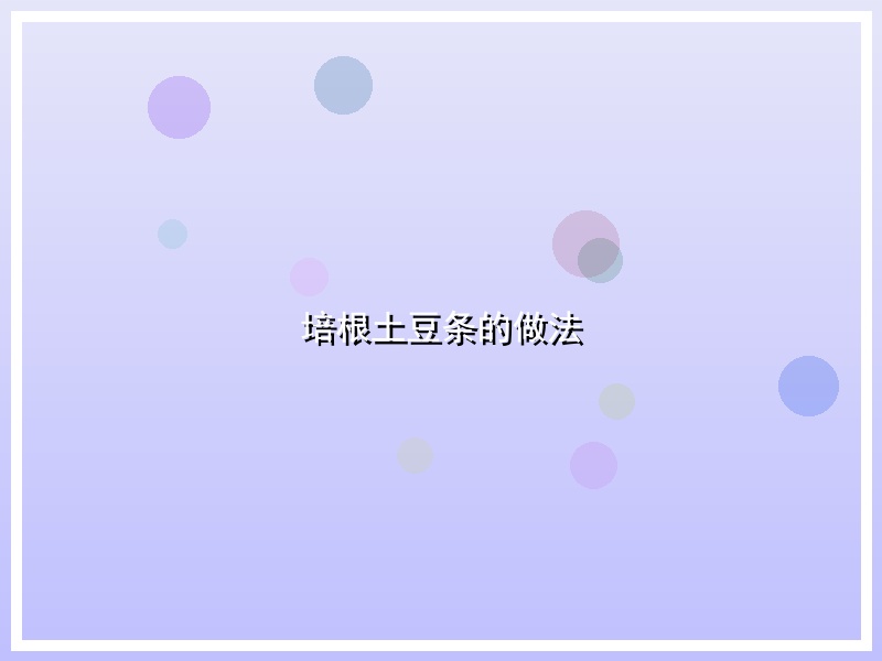 培根土豆条的做法