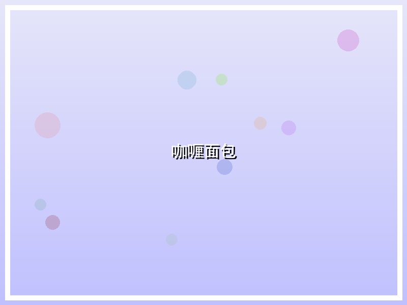 咖喱面包