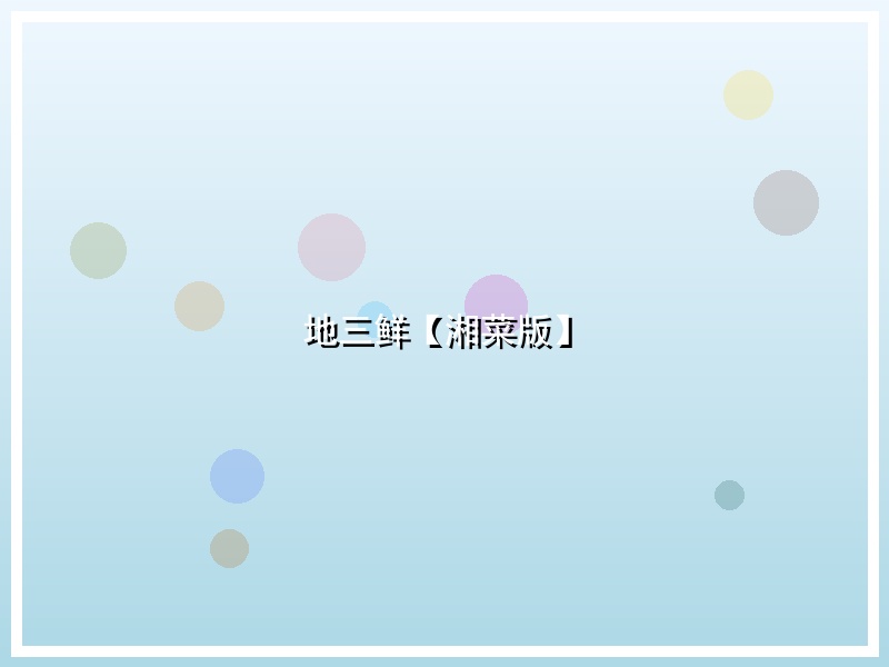 地三鲜【湘菜版】