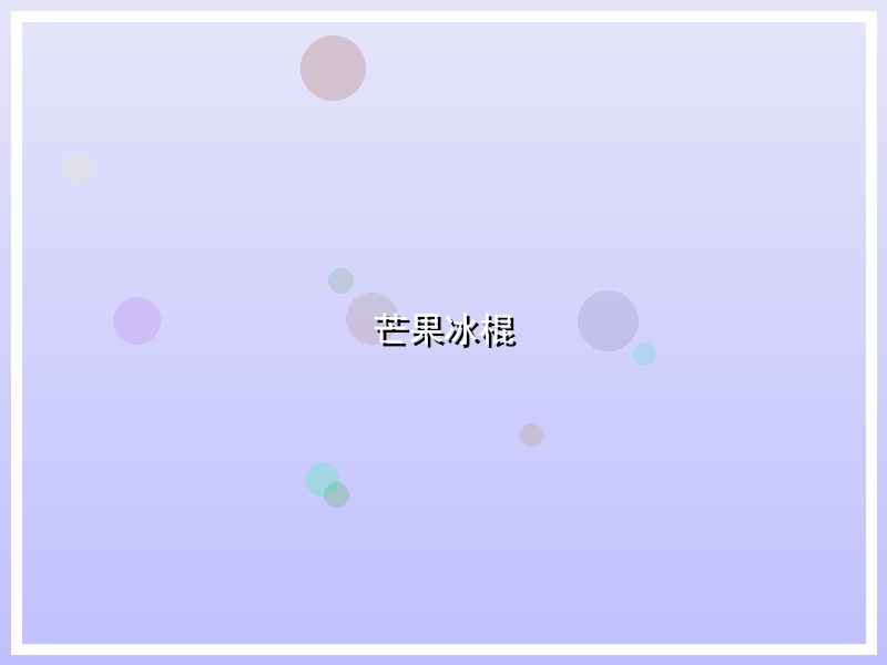 芒果冰棍