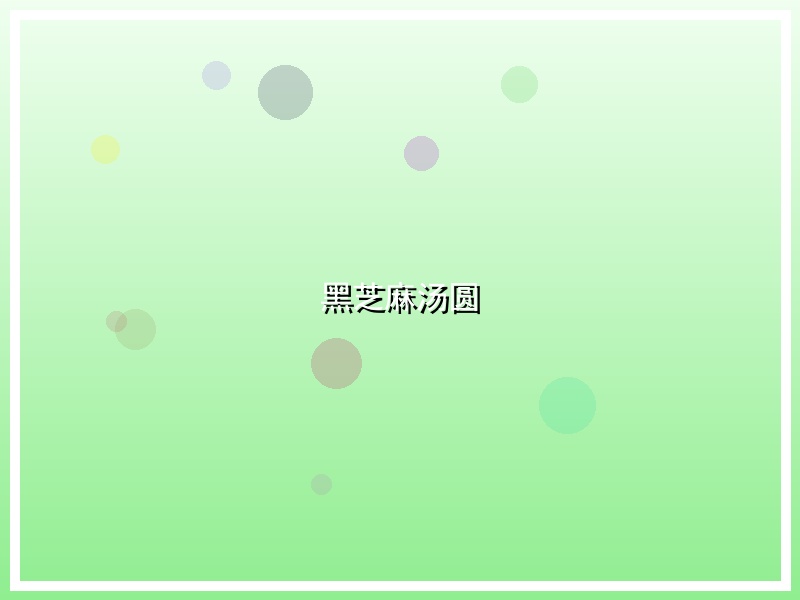 黑芝麻汤圆
