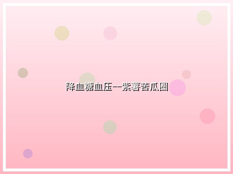 降血糖血压--紫薯苦瓜圈