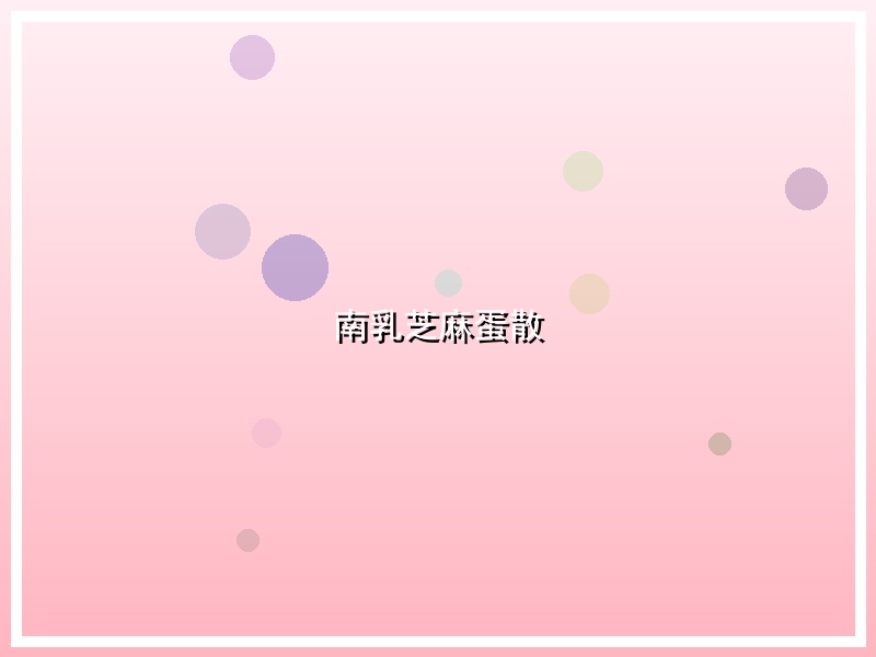 南乳芝麻蛋散