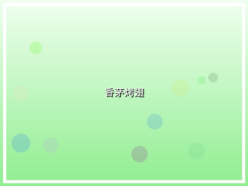 香茅烤翅