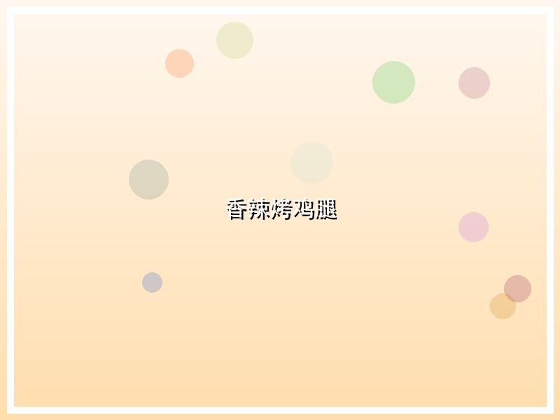 香辣烤鸡腿