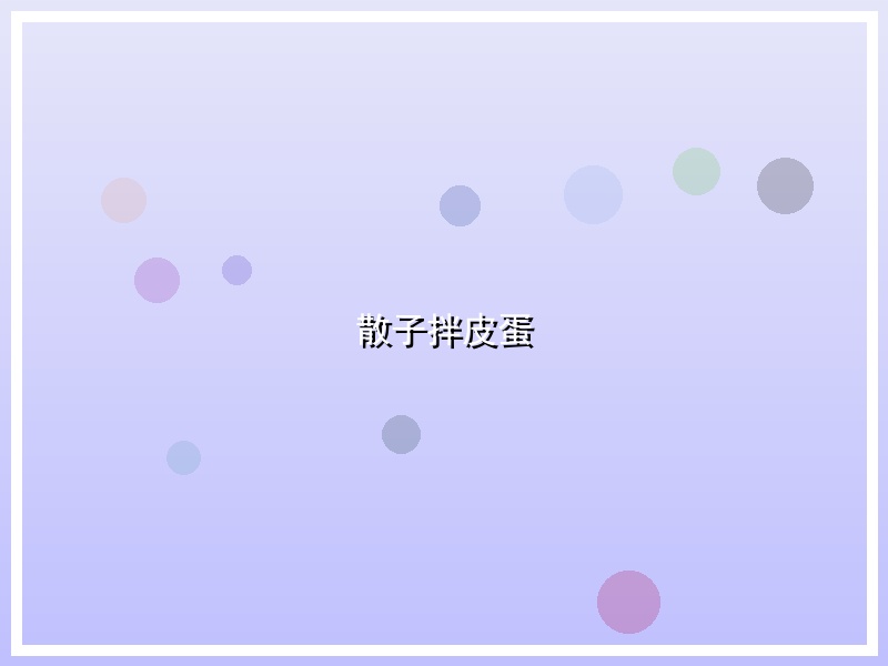 散子拌皮蛋
