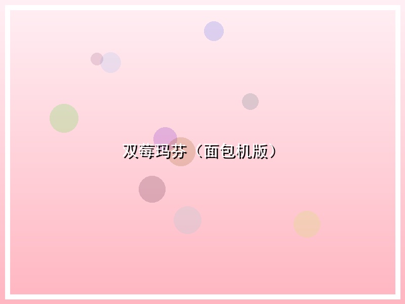 双莓玛芬（面包机版）