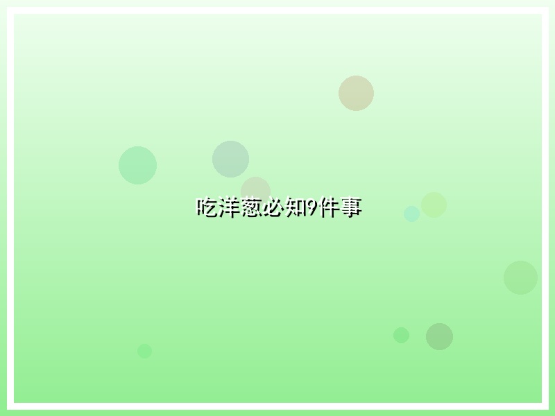 吃洋葱必知9件事