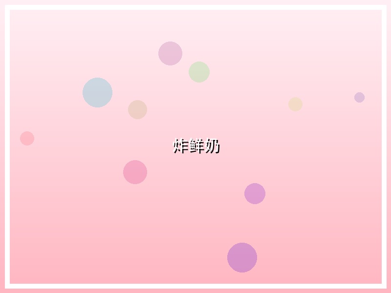 炸鲜奶