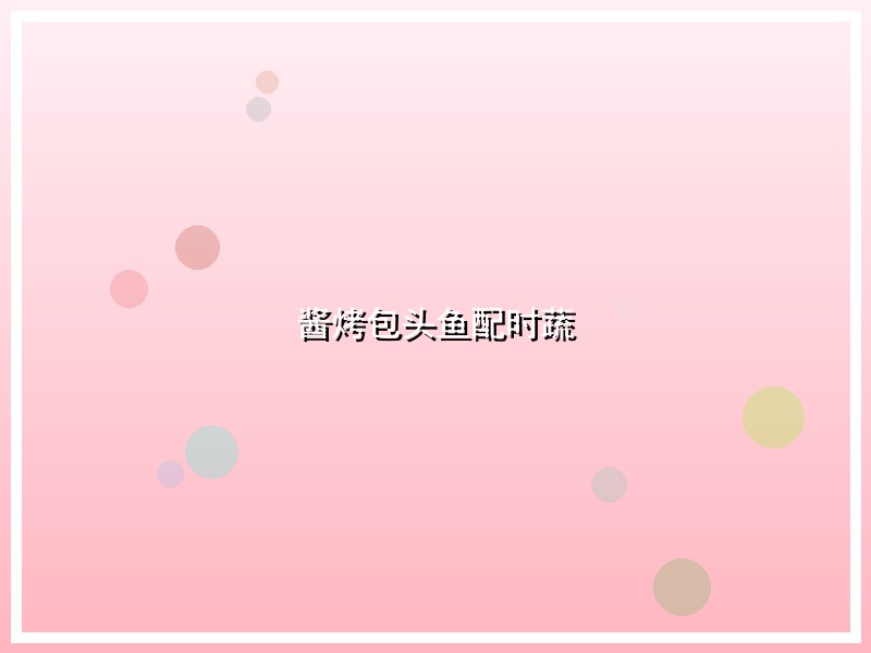 酱烤包头鱼配时蔬