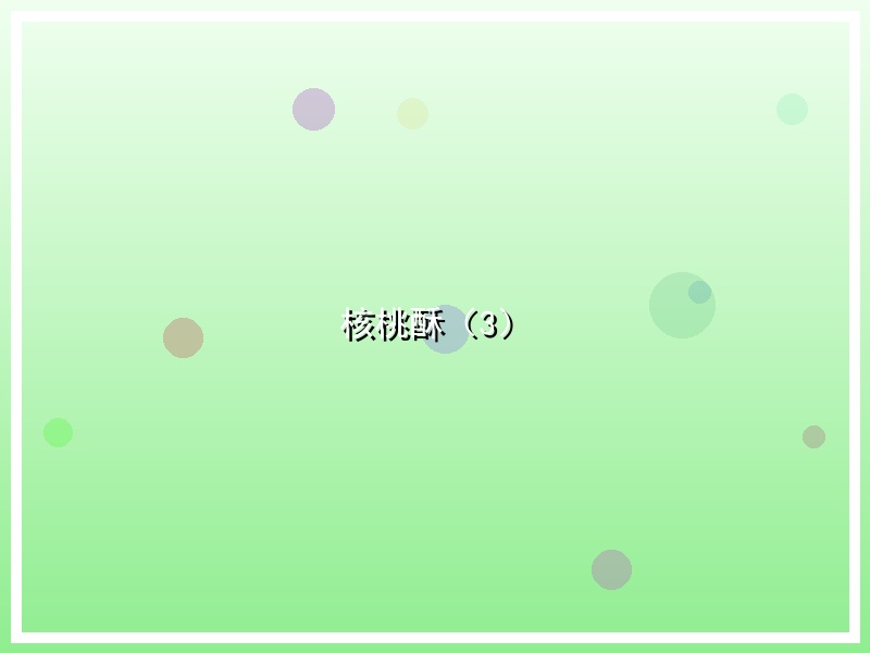 核桃酥（3）