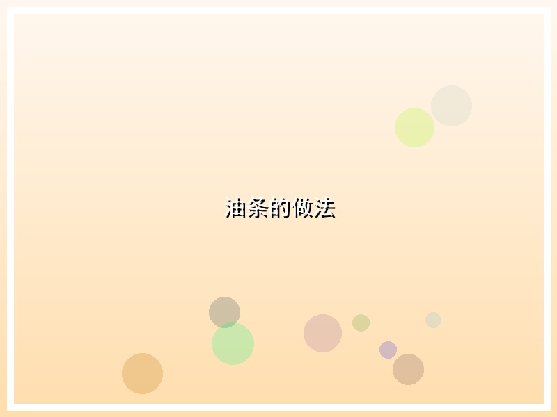 油条的做法