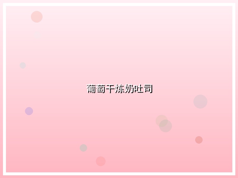 葡萄干炼奶吐司