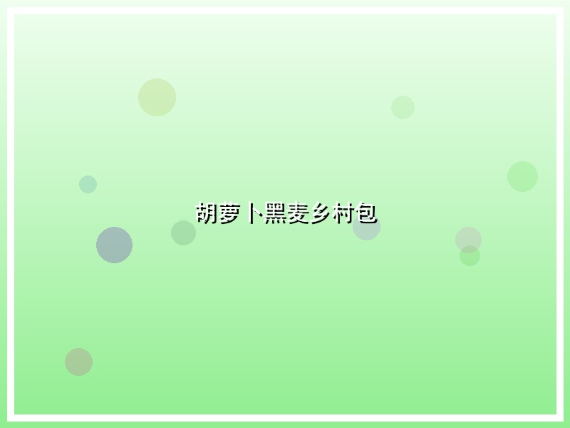 胡萝卜黑麦乡村包