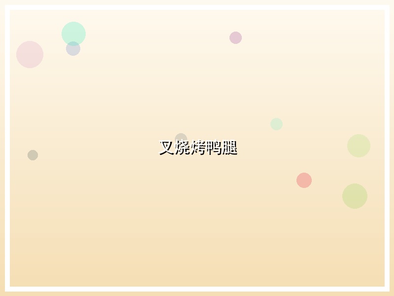 叉烧烤鸭腿