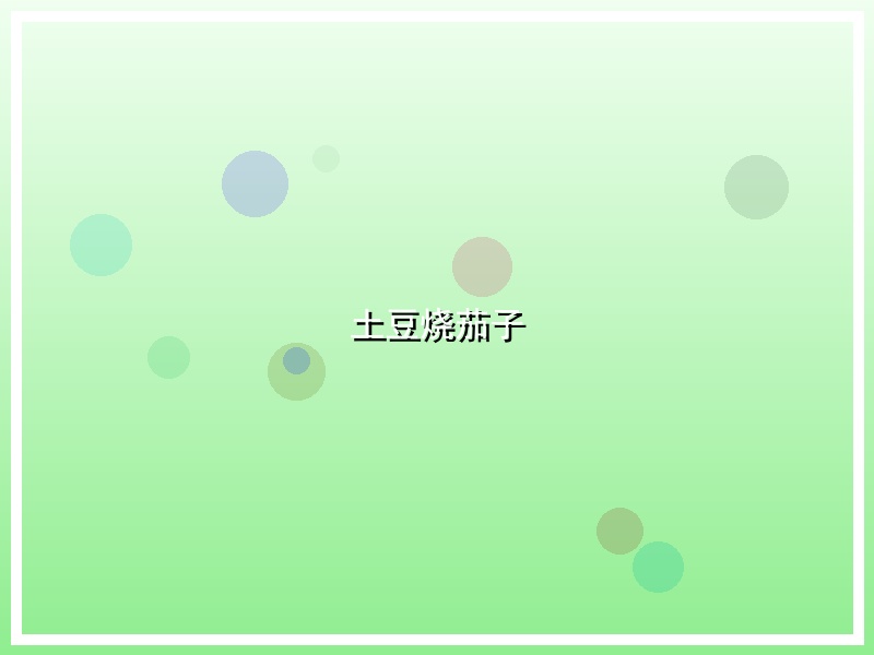 土豆烧茄子