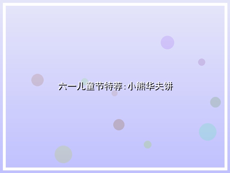 六一儿童节特荐:小熊华夫饼