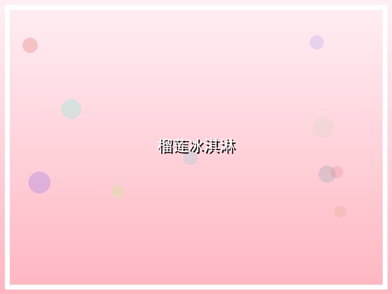 榴莲冰淇淋