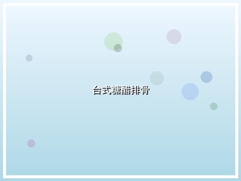 台式糖醋排骨
