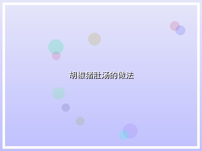 胡椒猪肚汤的做法