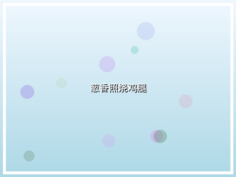 葱香照烧鸡腿