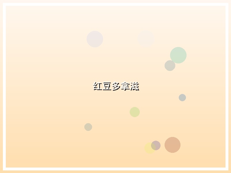 红豆多拿滋