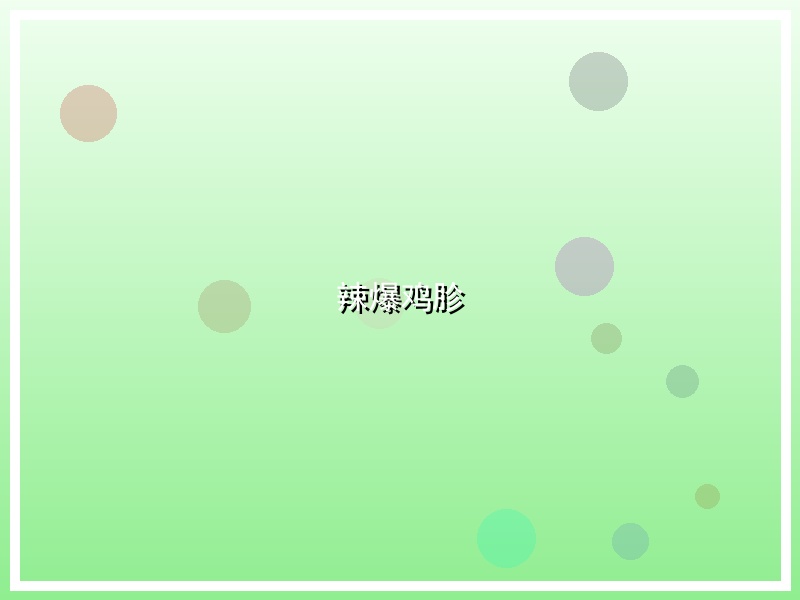 辣爆鸡胗