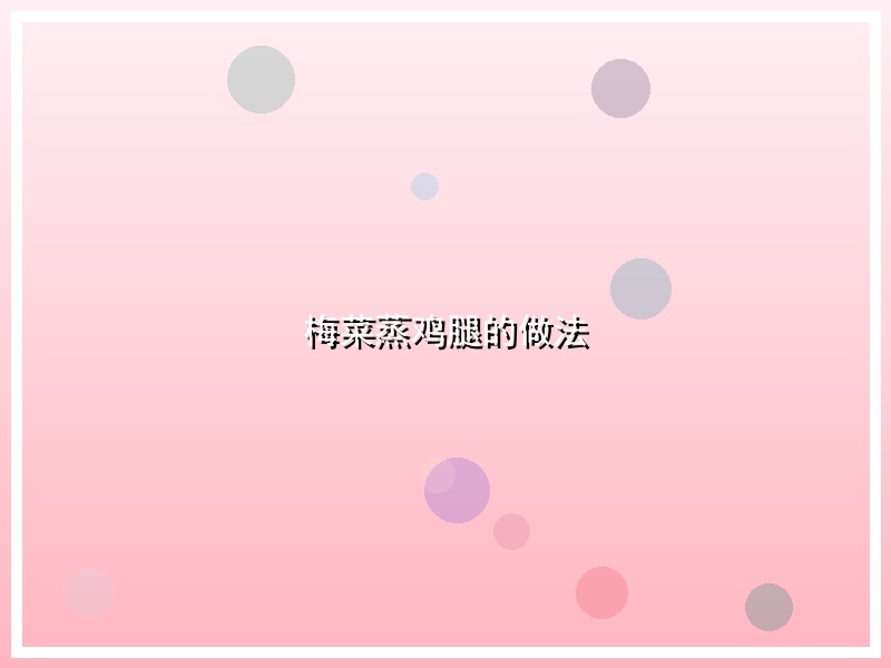 梅菜蒸鸡腿的做法