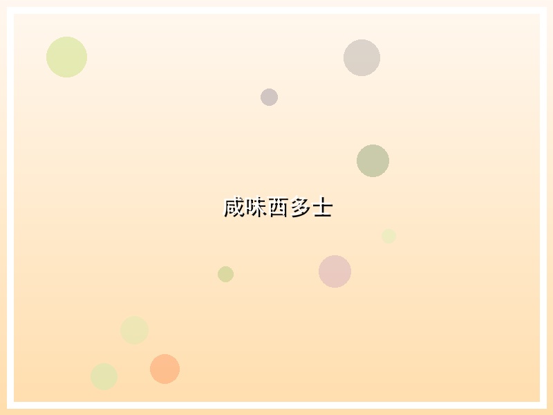 咸味西多士