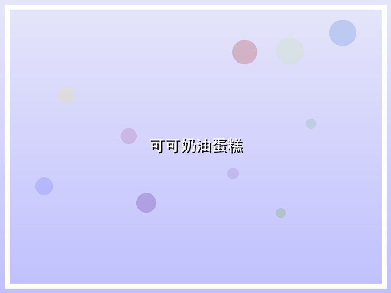 可可奶油蛋糕