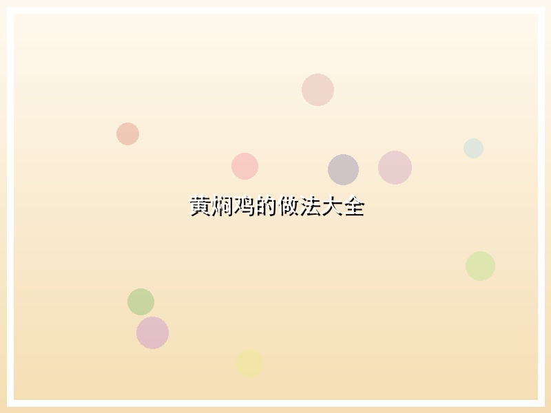 黄焖鸡的做法大全