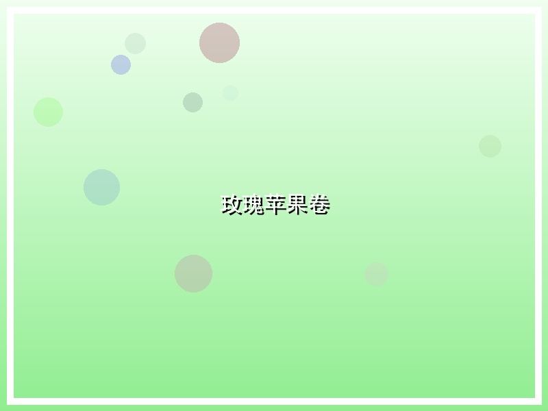 玫瑰苹果卷