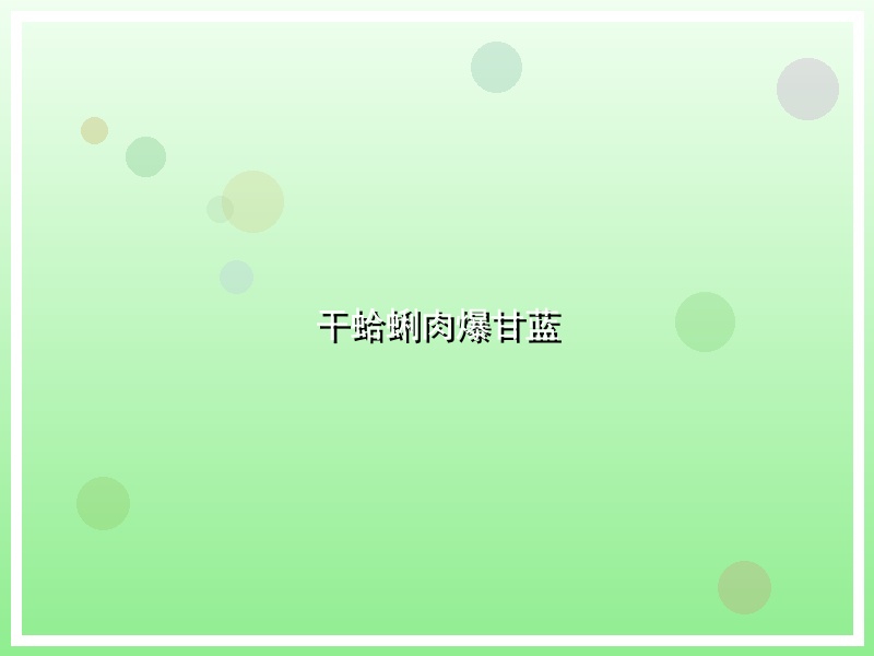 干蛤蜊肉爆甘蓝