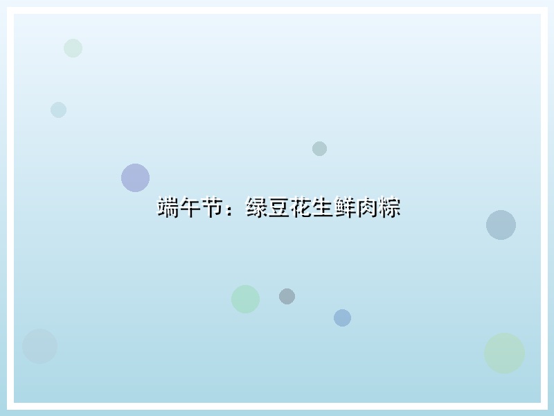 端午节：绿豆花生鲜肉粽