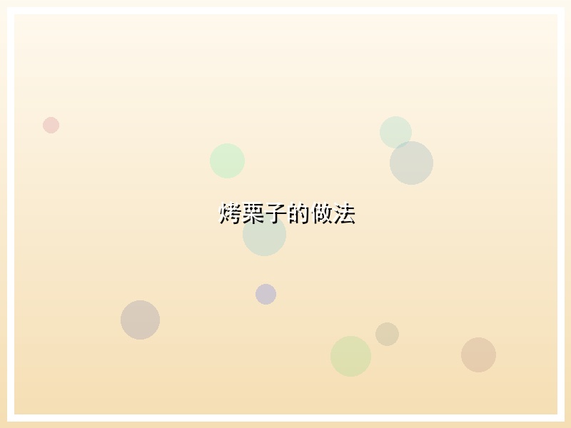 烤栗子的做法
